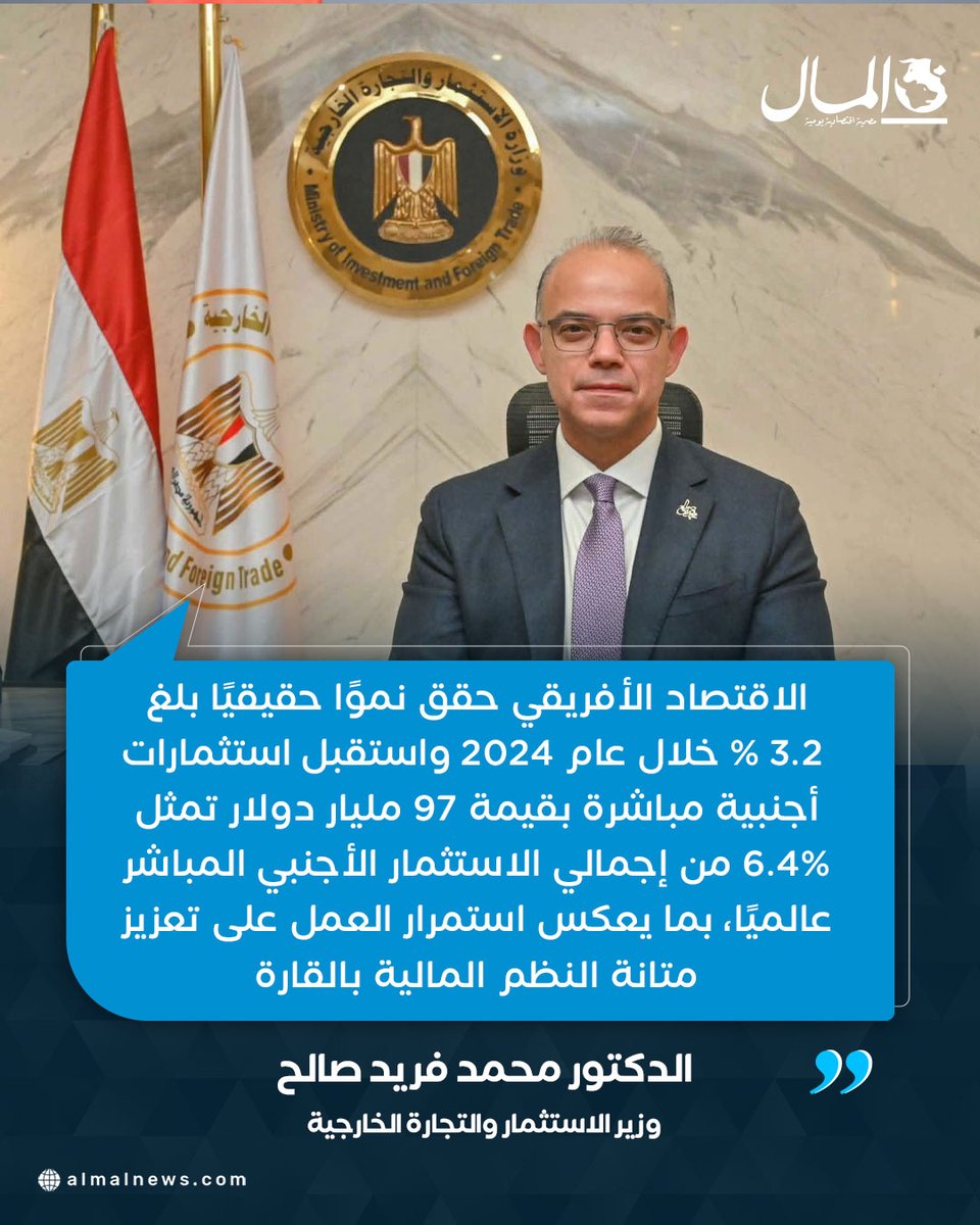 Almalweb's tweet photo. وزير الاستثمار: الاقتصاد الأفريقي حقق نموًا حقيقيًا بلغ 3.2% خلال عام 2024 واستقبل استثمارات أجنبية مباشرة بقيمة 97 مليار دولار https://t.co/3EKHadZJJo