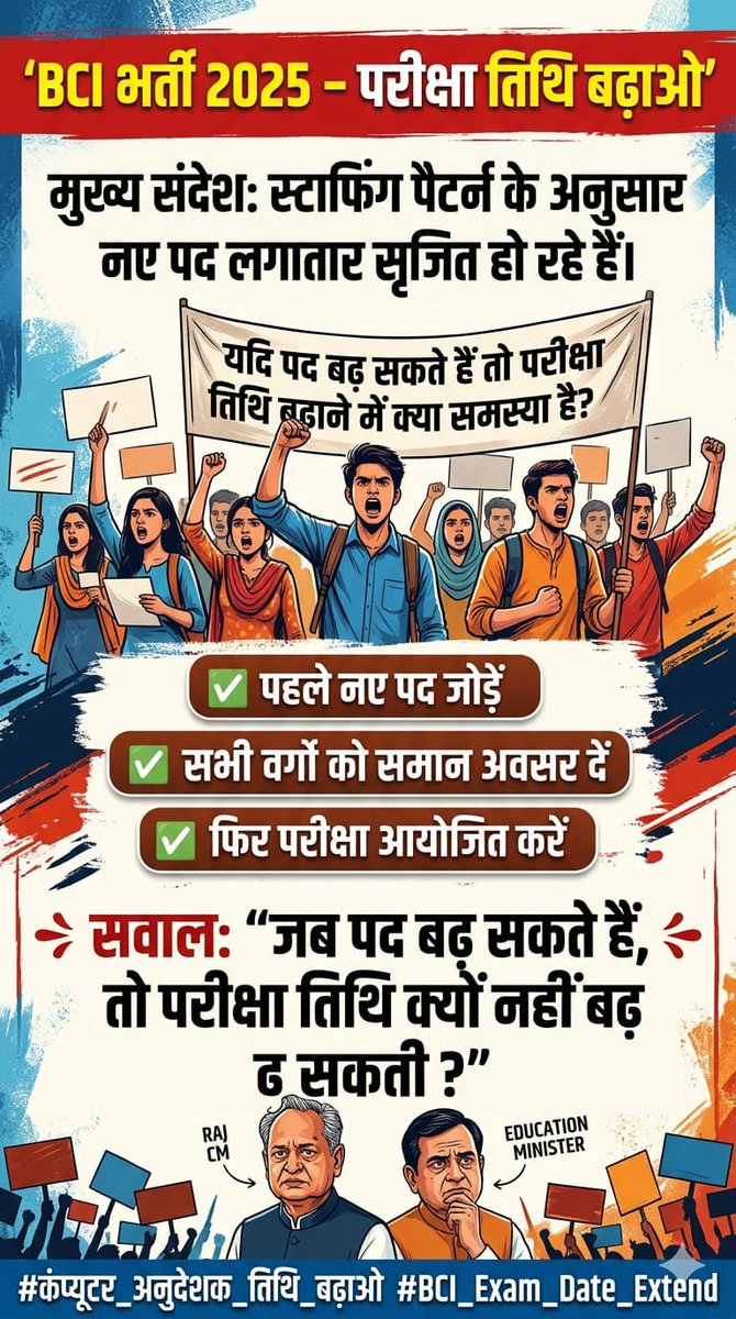nekirambaldwal's tweet photo. @CJP_RAJASTHAN__ #BCI_भर्ती_में_न्याय_दो 
पहले परीक्षा तिथि बढ़ावो 
फिर न्यू स्टाफिंग पैटर्न पर ही परीक्षा आयोजित करवाओ 
इसी से bci अभ्यर्थी को न्याय मिलेगा https://t.co/beG5hup8DJ