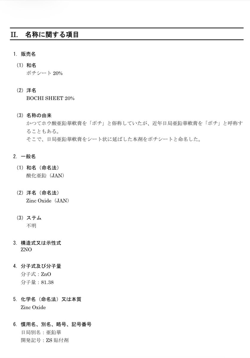kuchi1995's tweet photo. @medcore_jp 亜鉛華軟膏が塗られてるボチシートっていう製品があるので、そっちのことだと思ってました
ボールチンクザルベ（Borzinksalbe）＝ホウ酸亜鉛華軟膏からボチだそうで。
（日本のはホウ酸含まれてませんけど）

AIに聞くとどっちでも良さそうなので分かりませんでした笑 https://t.co/pwESbQ0Q6X