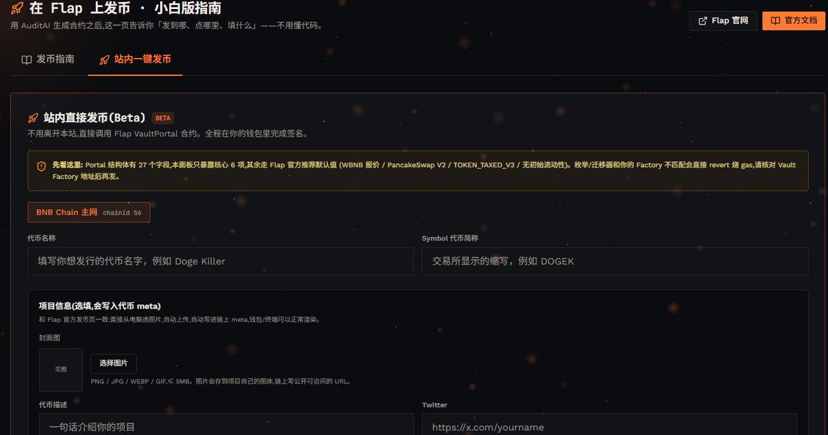 AuditAI__'s tweet photo. AuditAI 现已内置 FLAP 一键发币入口。
从代币经济设计 → 合约安全审计 → 链上部署，全部在同一个工作台完成。
专为 BNB Chain / FLAP 生态开发者打造，发币不再来回跳转。
0xede8c474a3ab7b386cea7eeb219721e8f2b27777 https://t.co/FUT3UA45ih
