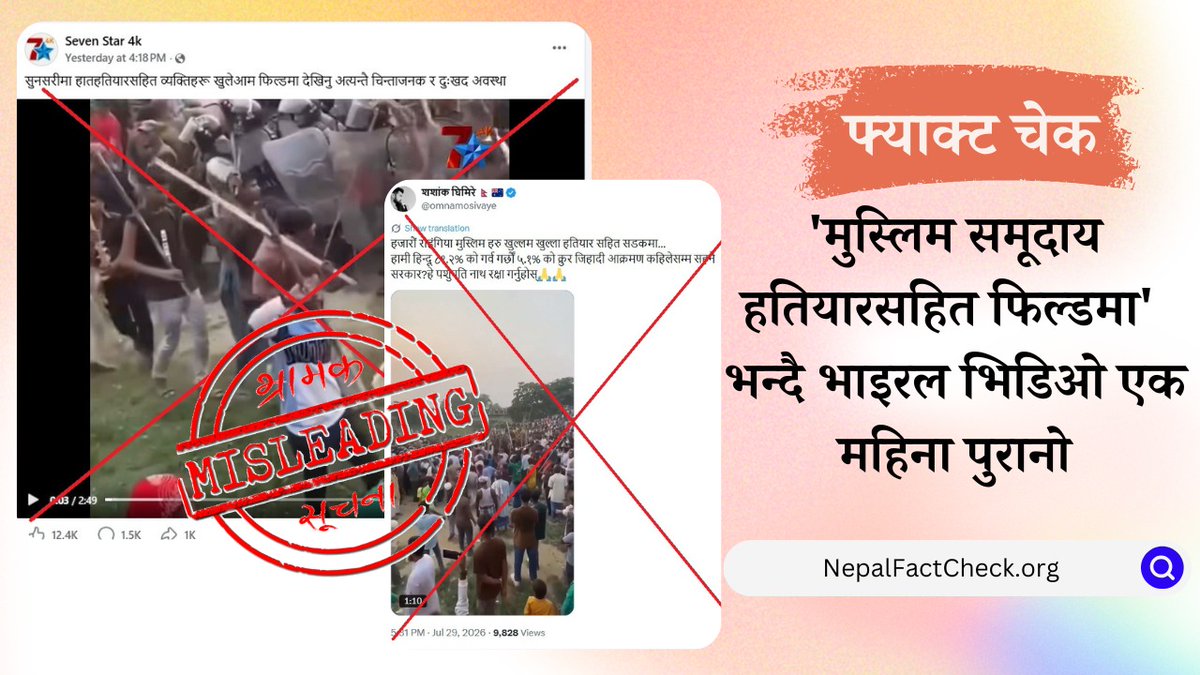 KANepal's tweet photo. ‘मुस्लिम समूदाय हतियारसहित फिल्डमा’ भन्दै भाइरल भिडिओ एक महिना पुरानो भएको @NepalFactCheck को तथ्यजाँच 
https://t.co/A19M4jCV6r https://t.co/Trbs5hYwKK