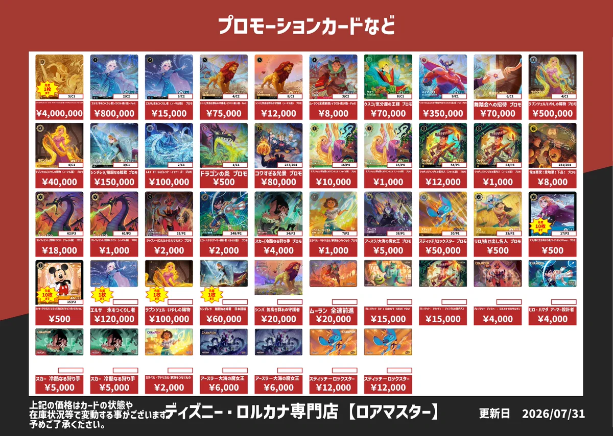 ぽ*た様 ディズニー ロルカナ まとめ売り レジェンダリー 未開封 プロモ fo ディズニー・ロルカナ専門店ロアマスター on X: 