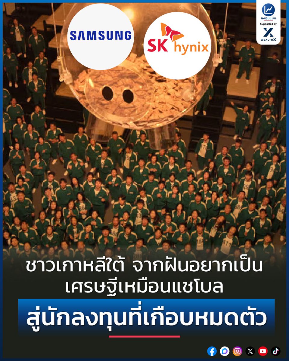 longtunman's tweet photo. ชาวเกาหลีใต้ จากฝันอยากเป็นเศรษฐีเหมือนแชโบล สู่นักลงทุนที่เกือบหมดตัว /โดย ลงทุนแมน
อี แจ-ยง ประธาน Samsung Electronics มีทรัพย์สินสุทธิ พุ่งขึ้นเป็น 3 เท่าภายในเวลาแค่ 1 ปี จนมีมูลค่ารวมกว่า 856,000 ล้านบาท ติดโผ 100 อันดับมหาเศรษฐีที่รวยที่สุดในโลก

และในบรรดามหาเศรษฐี 50 อันดับแรกของเกาหลีใต้ปีนี้ มากกว่าครึ่งหนึ่งไม่ได้สร้างเนื้อสร้างตัวเอง แต่ได้รับมรดกทอดมาจากรุ่นพ่อ

นี่คือภาพของ "แชโบล" ตระกูลธุรกิจยักษ์ใหญ่ ที่คนเกาหลีใต้เกือบทั้งประเทศ เติบโตมาพร้อมความฝันอยากเป็นแบบพวกเขาสักครั้งในชีวิต..

แต่สำหรับคนธรรมดาที่ไม่ได้เกิดมาในตระกูลแชโบล หนทางที่ดูใกล้ที่สุดที่จะรวยเร็วแบบนั้น คือการทุ่มเงินทั้งหมดที่มี บวกเงินกู้อีกก้อน ไปกับหุ้นของบริษัทแชโบลที่ร้อนแรงที่สุดในตลาด

และนั่นคือสิ่งที่นักลงทุนรายย่อยเกาหลีใต้หลายคนเพิ่งทำไป ก่อนจะพบว่าตัวเองเกือบหมดตัวภายในเวลาไม่ถึง 2 เดือน..

เรื่องราวความฝันใหญ่ สู่ฝันร้ายของนักลงทุนรายย่อยชาวเกาหลี เกิดขึ้นได้อย่างไร ?
ลงทุนแมนจะเล่าให้ฟัง
https://t.co/7iJa1fqSPf