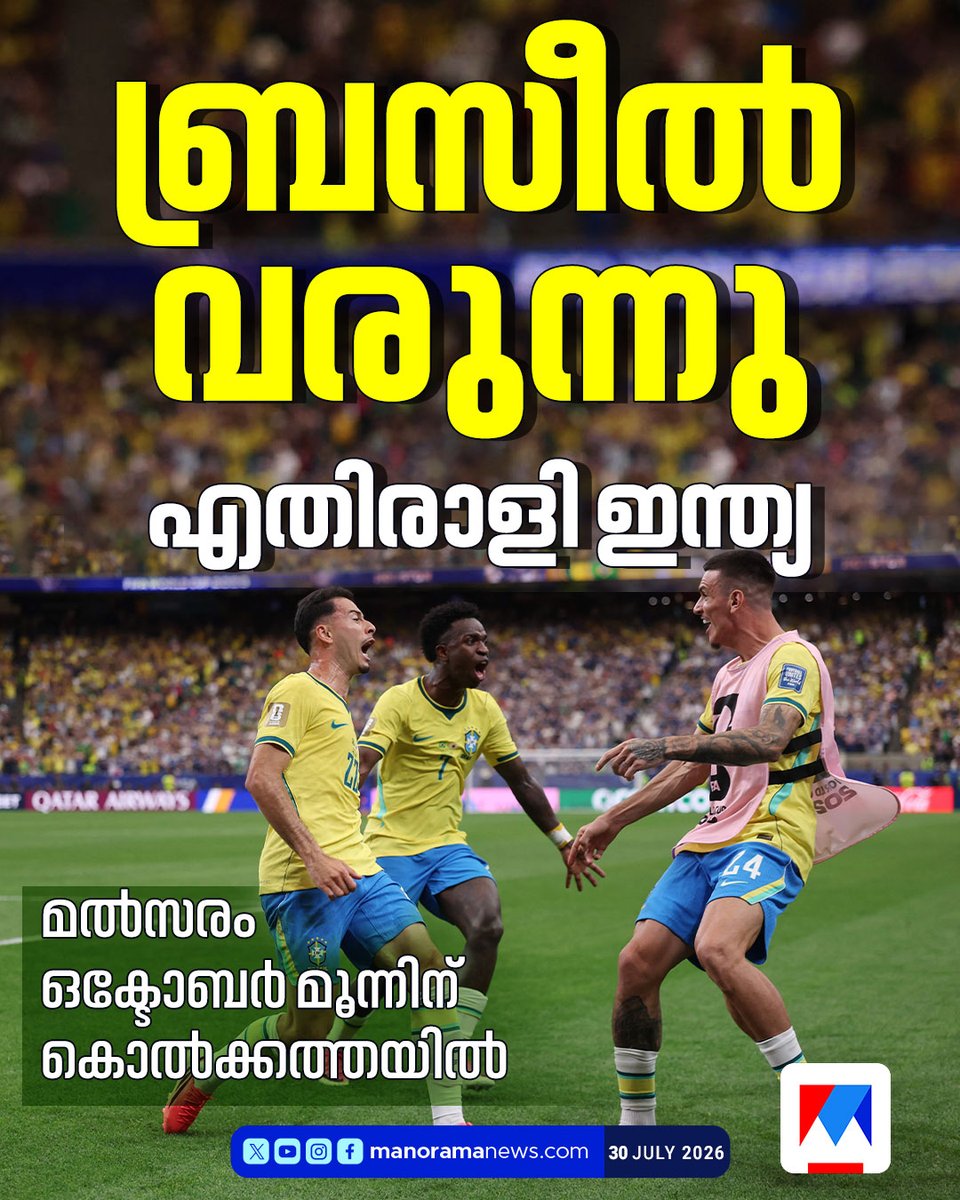 manoramanews's tweet photo. ബ്രസീല് ടീം വരുന്നു; ഇന്ത്യയ്ക്ക് എതിരെ സൗഹൃദ മല്സരം കളിക്കും...
Read more at: https://t.co/1APVtT4RvW #BrazilFootballTeam #IndiaVsBrazil #FriendlyMatch #IndianFootball #BrazilInIndia #FootballNews https://t.co/p0s6NXCrav