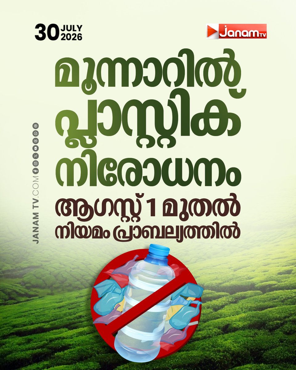 tvjanam's tweet photo. മൂന്നാറില് ആഗസ്റ്റ് 1 മുതല് പ്ലാസ്റ്റിക് നിരോധനം; ലംഘിക്കുന്നവര്ക്ക് വന് പിഴ, വിവരം രഹസ്യമായി അറിയിക്കുന്നവർക്ക് പിഴത്തുകയുടെ 25% നൽകും
#JanamTv #janamnews #munnar #noplastic https://t.co/85eOzVIPiK