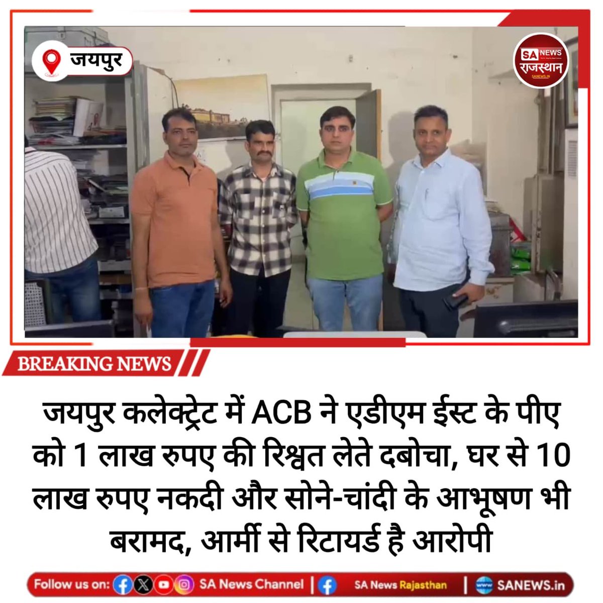 SANewsRajasthan's tweet photo. जयपुर में भ्रष्टाचार निरोधक ब्यूरो (ACB) ने एडीएम ईस्ट के पीए को परीक्षा संबंधी बिल पास कराने के बदले 1 लाख रुपये की रिश्वत लेते रंगे हाथ गिरफ्तार किया। तलाशी में नकदी और आभूषण भी बरामद हुए हैं। मामले की जांच जारी है।
#JaipurNews #ACBAction #BriberyCase #BreakingNews https://t.co/fyku1SKvKN