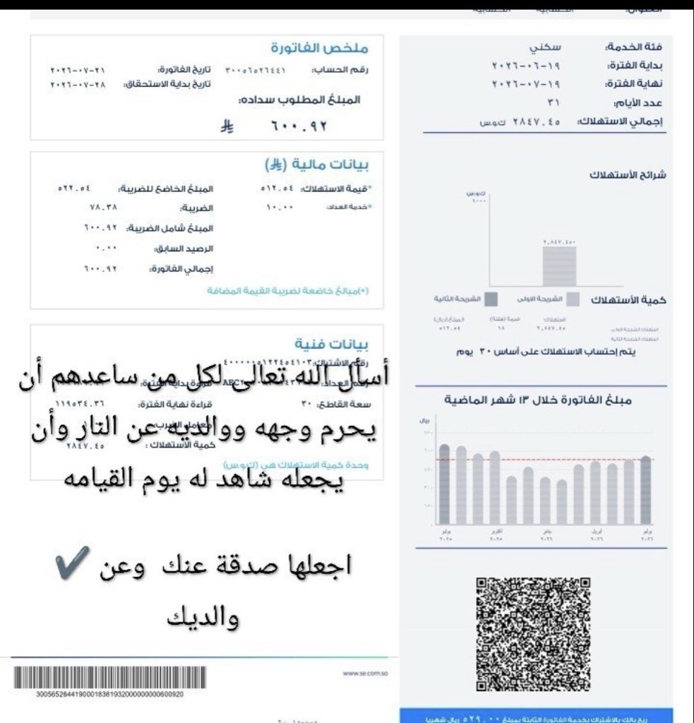 majid20752's tweet photo. #د_فهيد_العجمي

⛔فاتورة ڪهرباء سڪني⛔
الصدقه:تديم النعم،وتدفع النّقم،وتنزل الشفاء
وتنجي من الڪرب،وتطفئ غضب الرب
" كُن مُحسنًا وإن لم تلقى إحسانًا"
 ( ما نقص مال من صدق
 والله اني عاجز عن السداد 
فاتورة كهرباء بمبلغ  -  600
ورقم الحساب 
30056526441
رمـز : 002 https://t.co/6FOLVZdwst