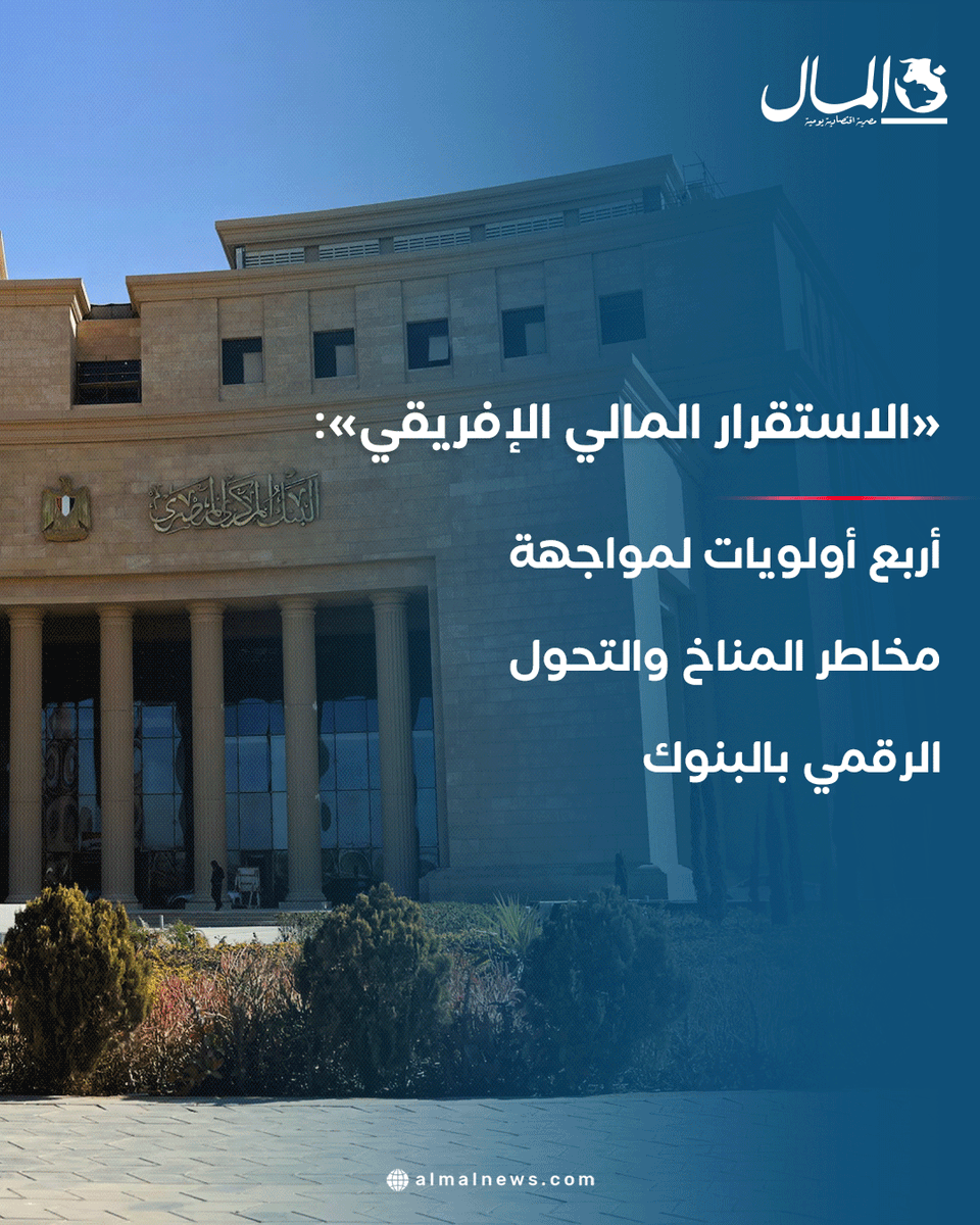 Almalweb's tweet photo. «الاستقرار المالي الإفريقي»: أربع أولويات لمواجهة مخاطر المناخ والتحول الرقمي بالبنوك
للتفاصيل: https://t.co/FDTwkq7xyg https://t.co/m2oZATIRC7