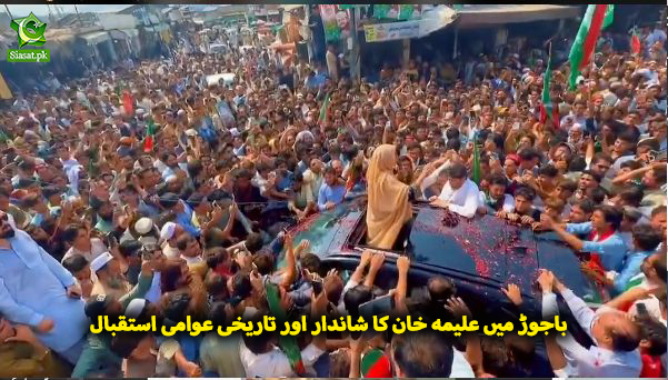 siasatpk's tweet photo. باجوڑ میں علیمہ خان کا شاندار اور تاریخی عوامی استقبال
#pakistan https://t.co/sr8v91xRir