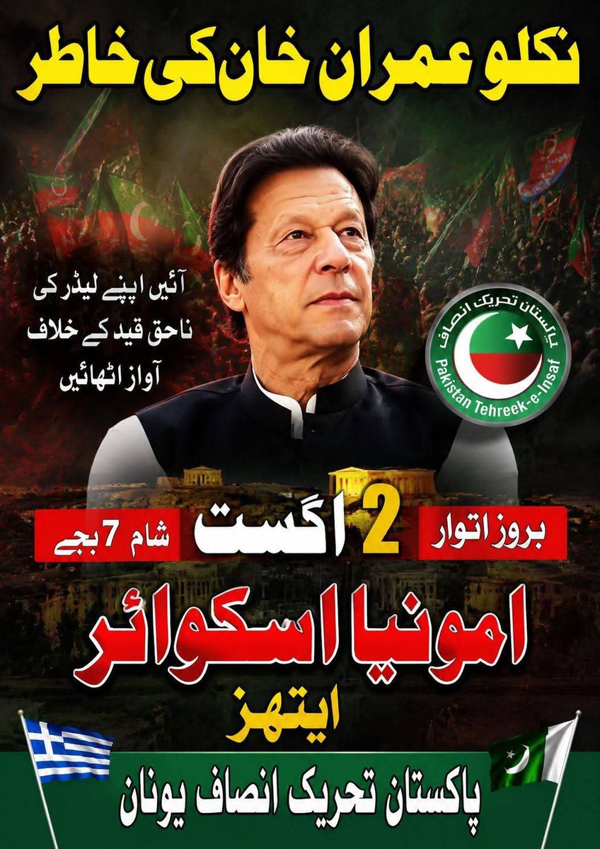 PtiOicOfficial's tweet photo. "کپتان عمران خان کے ناحق قید کے 3 سال"

نکلیں اپنے لئیے، کپتان کے لئے، پاکستان کے لئیے 

📍 امونیا سکوئیر ایتھنز

📅 2 اگست بروز اتوار 

🕕 شام 7 بجے

#مزاحمت_سے_انقلاب_آئے_گا 

@hvjhjbkhi 
@SajjadBurki 
@YasirQadeer1 https://t.co/qSijh0FpKV
