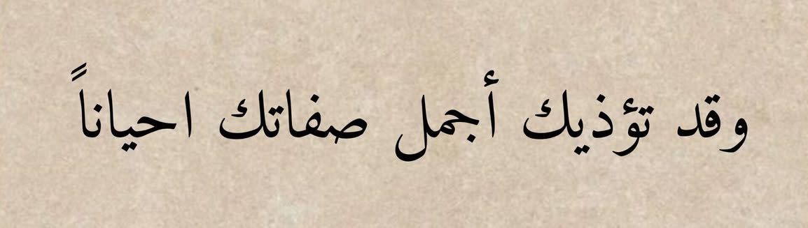 alsamt_19's tweet photo. وقد تؤذيك أجمل صفاتك احياناً https://t.co/h2kEsYl2yu