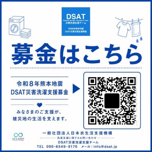 dsatsentaku's tweet photo. 【令和8年熊本地震に伴う「DSAT災害洗濯支援募金」を開始】

一般社団法人日本衣生活支援機構（J-CLASSO）は、令和8年熊本地震の被災地域に洗濯支援を届けるため、「令和8年熊本地震｜DSAT災害洗濯支援募金」を開始しました。

すでに、提携団体であるDSAT災害洗濯支援チームに対し、被災地域の状況調査と、今後必要となる災害洗濯支援の準備を要請しております。

現在、DSATは、洗濯支援実施のために情報収集、熊本県内及び周辺地域のクリーニング店さんとの洗濯物の受け入れ調整を進めています。

今後、断水や避難生活の長期化が予���されるため、必要な洗濯支援を届けられるよう準備を進めています。

◯地域のクリーニング店を中心とした洗濯支援

DSATの災害洗濯支援は、外部のチームが被災地へ入り、すべての洗濯物を直接洗う仕組みではありません。

��本となるのは、

被災地域やその周辺のクリーニング店が、地域の皆さまの衣類や寝具を洗って支える。

その活動を、DSATと全国の登録店、支援者の皆さまが後方から支える。

という仕組みです。

地域のクリーニング店が無償で大きな負担を背負うのではなく、専門的な仕事として支援に関われる体制を整えることで、被災された方の衣生活と、地域の事業継続の双方を支えていきます。

◯募金の使い道

皆さまからいただいた募金は、主に次の費用に活用します。

・被災された方の衣類や寝具の洗濯・クリーニング費用
・洗濯物の回収・運搬にかかる費用
・現地調査や支援調整にかかる交通費・諸経費
・自治体、避難所、支援団体、クリーニング店との連絡調整等に伴う費用
・その他、災害洗濯支援の実施に必要な費用

募金は、イン���ーネットからキャッシュレスでご協力いただけます。
https://t.co/hyORDR4NtR

#熊本
#地震
#八代市
#宇土市
#宇城市
#��佐町
#氷川町
#芦北町
#天草市
#災害洗濯支援
#衣生活支援
#DSAT災害洗濯支援チーム