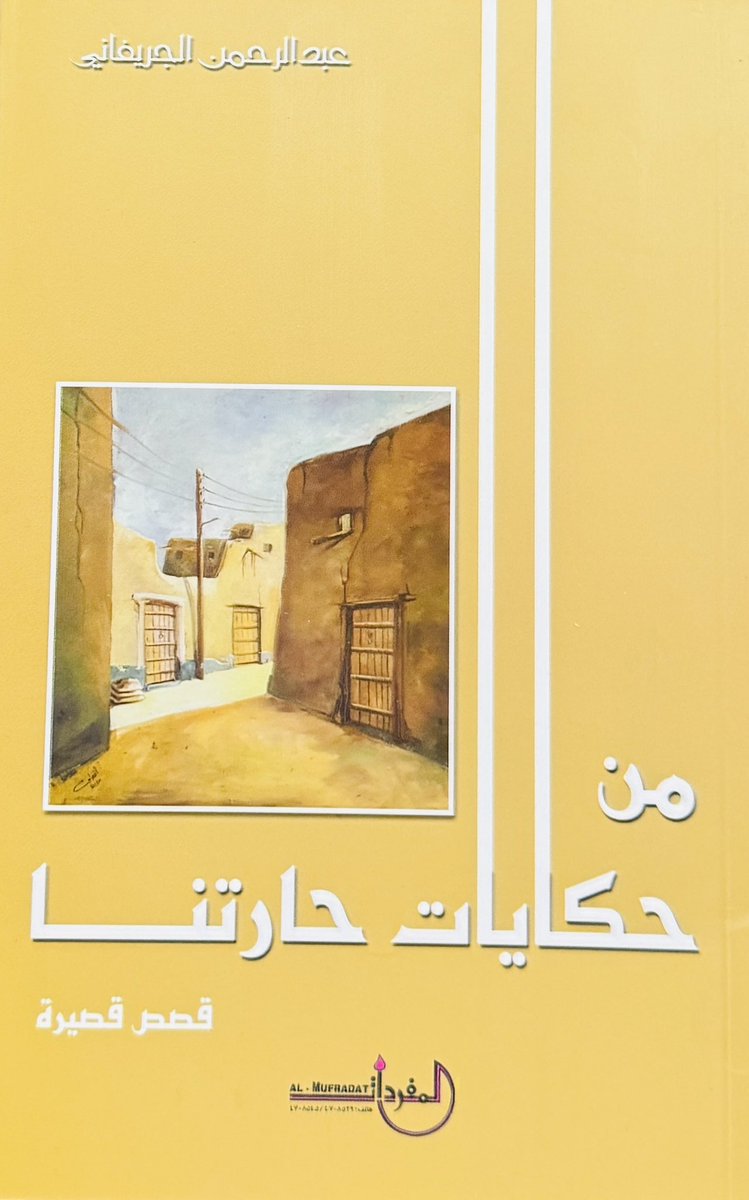 m5o3h5d7's tweet photo. تلقيت اهداء جميل من الاديب الاخ @munfared  مؤلفين من ابداع استاذنا يحكيان :
صور من تاريخ حائل
    (يتناول بالرسومات والصور والمعلومات مائة سنة من تاريخ حائل 1298-1400هـ)
- من حكايات حارتنا
      (قصص قصيرة)
شكرا استاذ عبدالرحمن 
#حائل 
#حايل https://t.co/2JnEa733J9