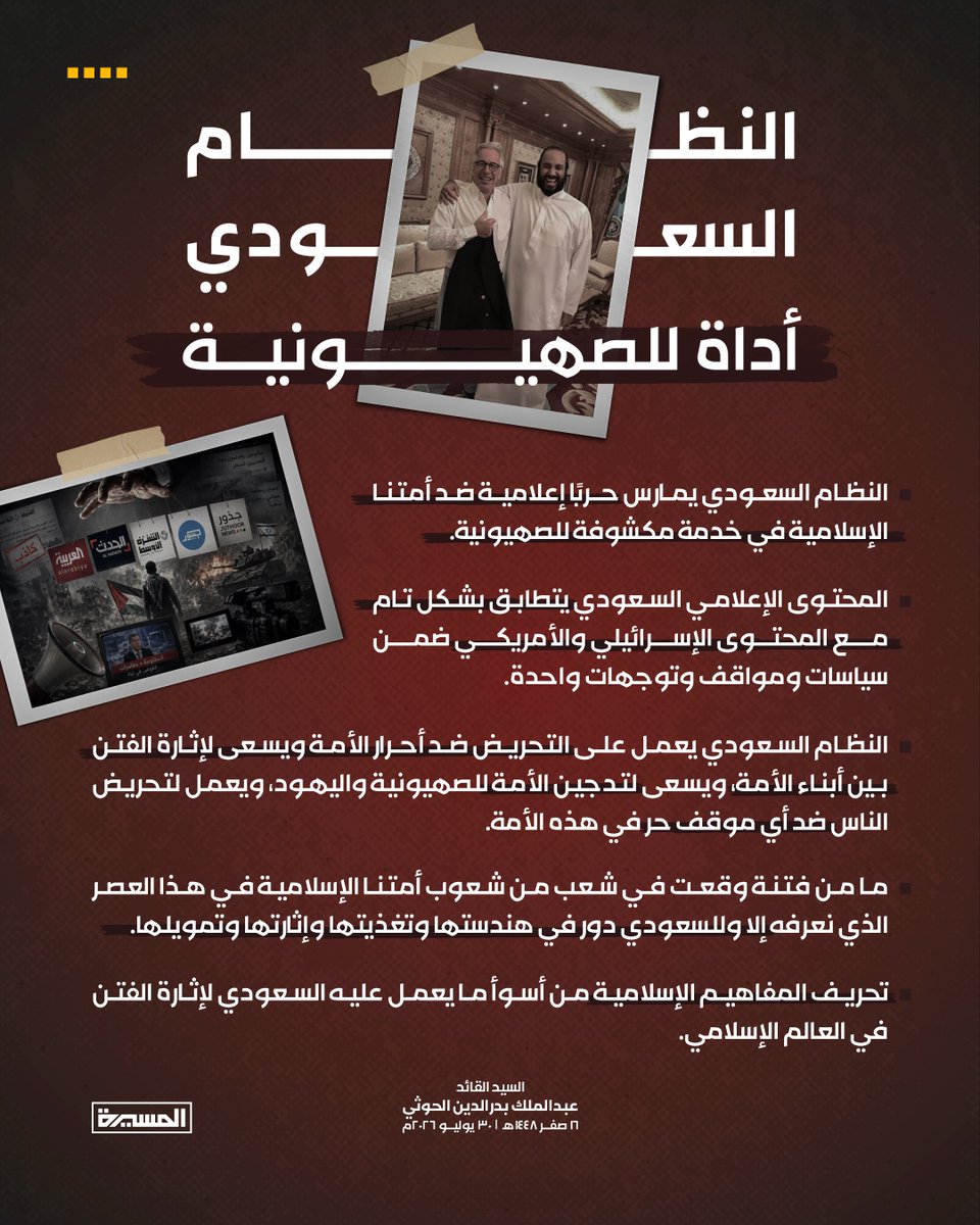 TvAlmasirah's tweet photo. 🟥 انفوجرافيك | النظام السعودي أداة للصهيونية 

#الحصار_بالحصار 
#التصعيد_بالتصعيد https://t.co/IROMT8H1I1