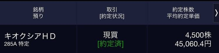 kanananaChannel's tweet photo. キオクシア、買い増し完了
計4,500株。勝てる気しかしない https://t.co/4Qsq6rE1xv