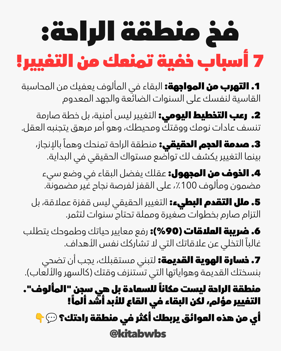 kitabwbs's tweet photo. فخ منطقة الراحة:
7 أسباب خفية تمنعك من التغيير! https://t.co/1VJaJ8sozX