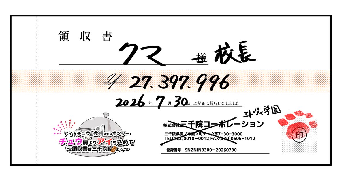 chu_bou_only's tweet photo. 最後の企画【三千院家へ領収書の請求】です📝
「食材や料理」と予め記載がありましたためそれのみで算出致しました⭕️(1枚目)
『25,792,256円』の請求ありがとうございました🥖🍽️
校長からのご厚意で食費以外も請求しましたのでご安心ください(2枚目)
#チュウ房オンリー
＃チュウ房オンリー_領収書 https://t.co/ynoYii6EC6