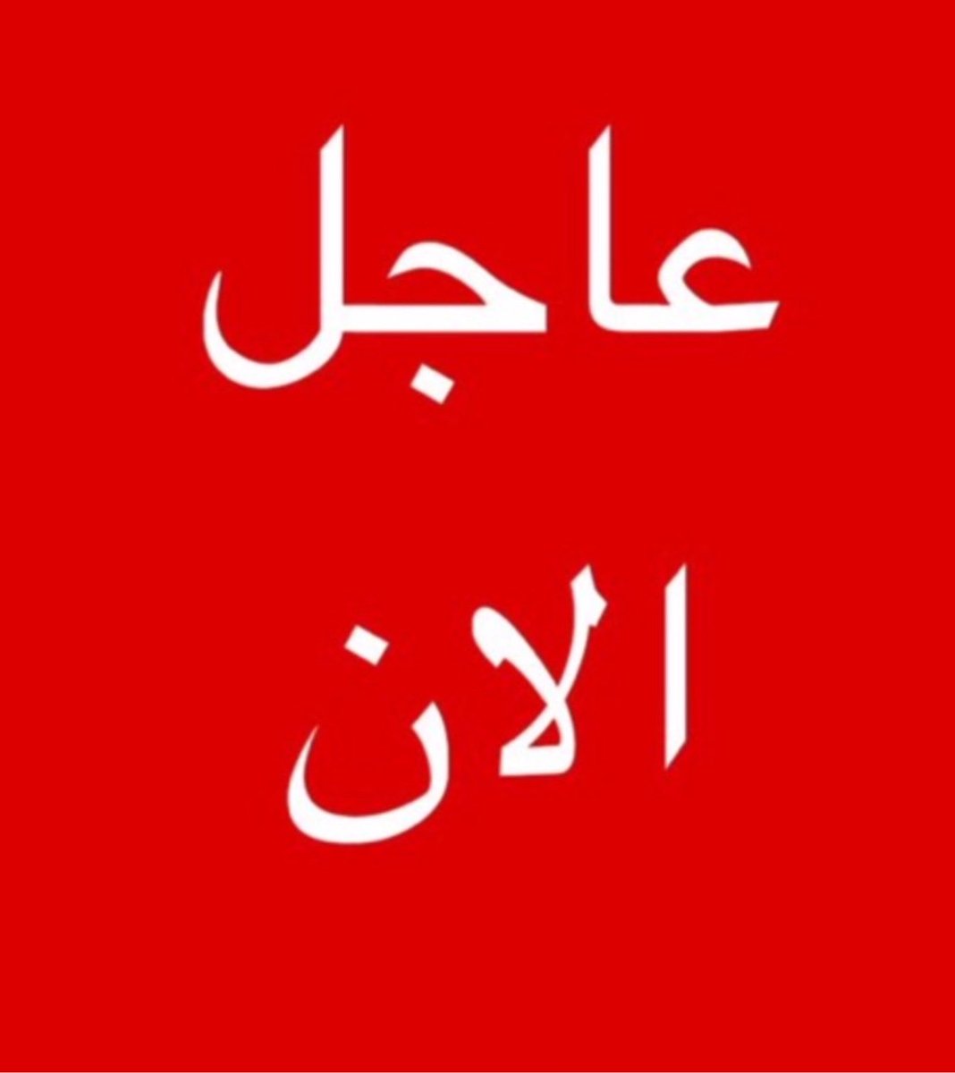 tmrrah9's tweet photo. عاجل:

إنشاء القيادة المشتركة ومركز القيادة والسيطرة للتحالف البحري الدفاعي في السعودية https://t.co/RejwKo64A2