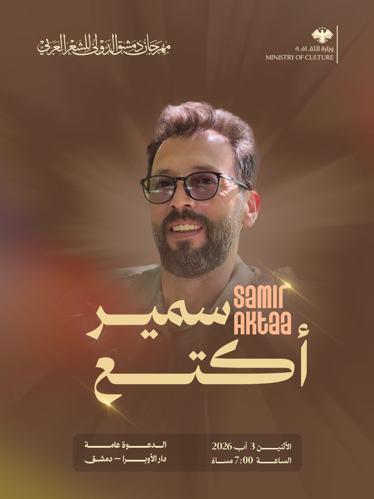 Difap26's tweet photo. موعدٌ جديد يجمع الشعر بالموسيقى...

ضمن فعاليات اليوم الثاني من مهرجان دمشق الدولي للشعر العربي – الدورة الأولى، يلتقي جمهور المهرجان مع الفنان سمير أكتع في فقرةٍ فنية تمتزج فيها القصيدة بالنغم. 

📍 دار الأوبرا – مسرح الدراما
🗓️ الإثنين 3 آب 2026
🕔 تبدأ الفعاليات الساعة https://t.co/W1Mmvyz2IH