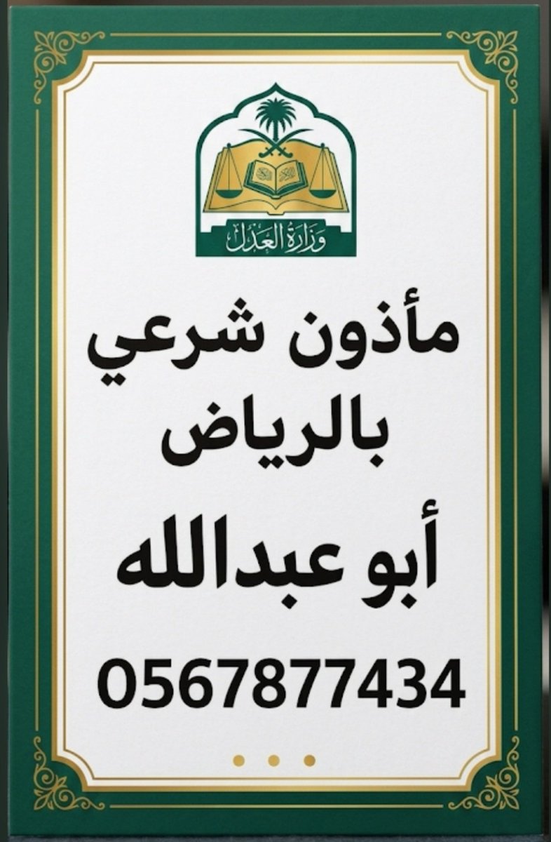 m82196's tweet photo. مأذون شرعي بالرياض ( مملك ) . 

عقود رسيمة معتمدة في ناجز ( عذرا لا يوجد زواج مسيار ) .

#الرياض 

#ماذون_أنكحة https://t.co/9R6ohBFKVy