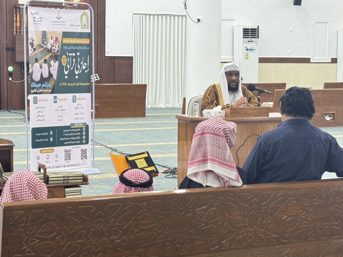 gtqkmtr's tweet photo. يحدث الآن | 📸

حفل تكريم المشاركين في برنامج إجازتي قرآني 12
برعاية كريمة من اوقاف الضحيان 
وبحضور رئيس مجلس إدارة جمعية بررة لتحفيظ القرآن الكريم. 
وبحضور فضيلة الشيخ خالد بن مسفر العضاهي 

نسأل الله أن يجعل ما قدموه في موازين حسناتهم، وأن يبارك لهم في أموالهم وأعمالهم.✨ https://t.co/wFCs1zNoB2