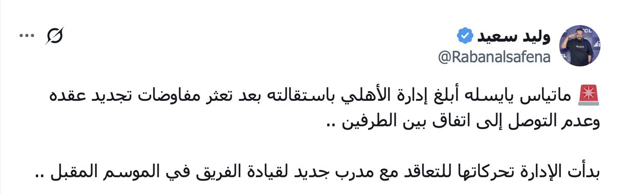 saleh_alturigee's tweet photo. ضخ معلومات متناقضة أربك جماهير الأهلي، ولم يعد يعرف المشجع من يصدق.

معلومة،،
تعثرت المفاوضات مع المدرب لتجديد عقده، هذا يعني لم يوقع عقد جديد.

معلومة،،
المدرب دفع الشرط الجزائي 11 مليون،، هذا يعني جدد عقده.

دوكم🌹 https://t.co/mdQ82Munyj