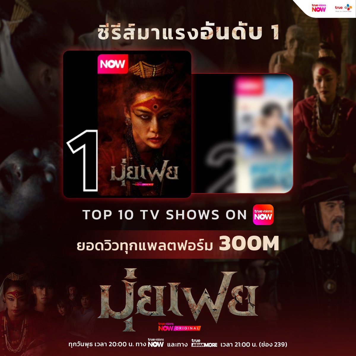 truecjcreations's tweet photo. "มุ่ยเฟย (Muifei)" เข้มข้นจนหยุดดูไม่ได้! ครองอันดับ #1 (3 สัปดาห์ซ้อน) Top 10 TV Shows on TrueVisionsNow ✨ และมียอดวิวทุกโซเชียลมากถึง 300 ล้านวิว!

🩸 #มุ่ยเฟย (#Muifei) 
📱 ทุกวันพุธ เวลา 20:00 น. ทาง #TrueVisionsNOW
📺 ทาง #TrueAsianMore ทุกวันพุธ เวลา 21:00 น. (ช่อง 239)

#MuifeiEP7 #TrueCJ #TrueVisionsNOWOriginal
#แพตชญานิษฐ์ #chayanitpat #ออฟโรด #offroadKTP #หน่องธนา #เฟรชอริศรา