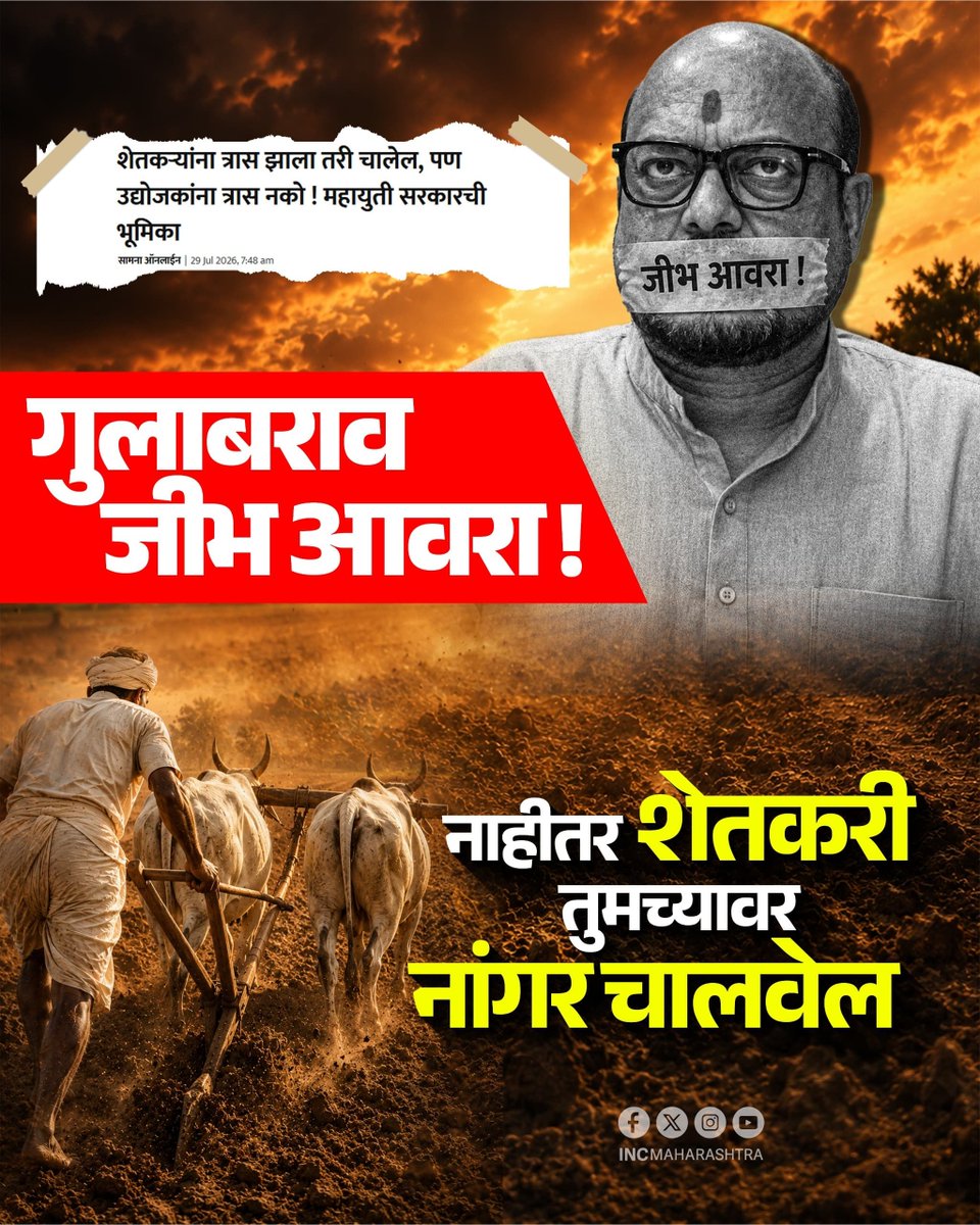 INCMaharashtra's tweet photo. गुलाबराव जीभ आवरा! https://t.co/EZ5l2NddUn