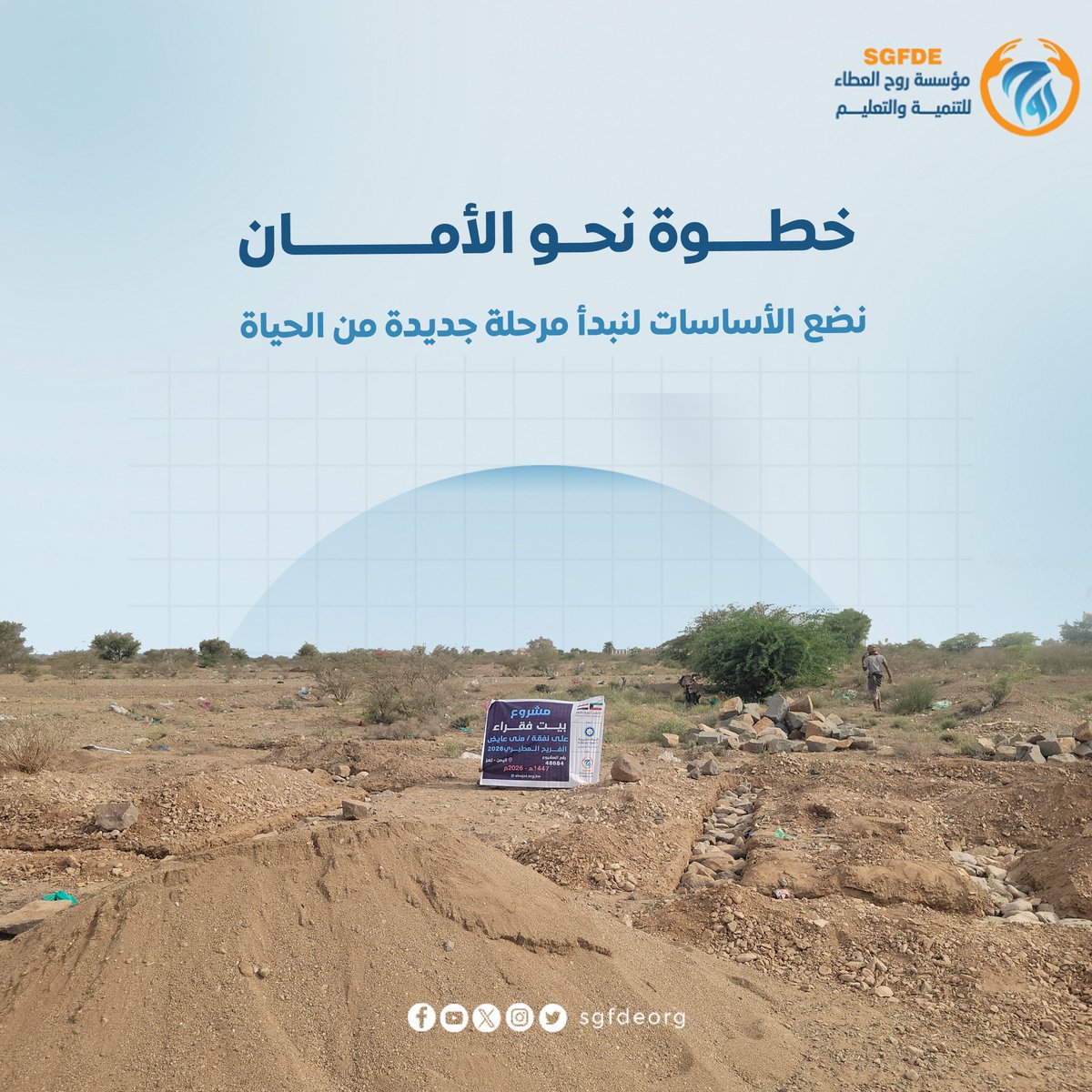 sgfdeorg's tweet photo. من أرضٍ أنهكتها السيول… إلى بيوتٍ تنبض بالحياة  ..

هكذا تبدأ الحكاية، حين فقدت الأسر كل ما تملك، وبقي الأمل معلقًا بيد العطاء.
بفضل الله، ثم بالدعم الكريم من اشقائنا في دولة الكويت 🇰🇼، تحولت تلك المساحات الخالية إلى منازل آمنة، تعيد للمتضررين شعور الاستقرار الذي افتقدوه.

في كل جدار قصة صبر، وفي كل سقف حكاية أمان، وفي كل مفتاح بداية جديدة لحياة أكثر طمأنينة.

كل الشكر والتقدير لدولة الكويت قيادةً وحكومةً وشعبًا، ولكل من ساهم في صنع هذا الأثر.

#مشروع_بناء_منازل
 #الكويت_بجانبكم
#جمعية_النجاة_الخيرية 
#مؤسسة_روح_العطاء_للتنمية_والتعليم 
#عطاء_مستمر