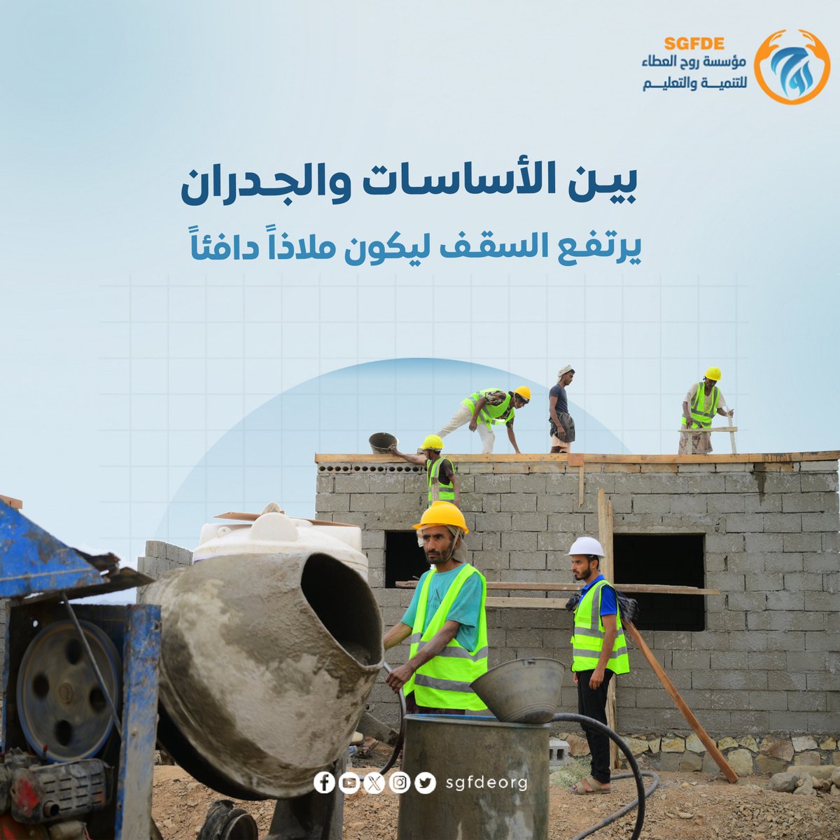 sgfdeorg's tweet photo. من أرضٍ أنهكتها السيول… إلى بيوتٍ تنبض بالحياة  ..

هكذا تبدأ الحكاية، حين فقدت الأسر كل ما تملك، وبقي الأمل معلقًا بيد العطاء.
بفضل الله، ثم بالدعم الكريم من اشقائنا في دولة الكويت 🇰🇼، تحولت تلك المساحات الخالية إلى منازل آمنة، تعيد للمتضررين شعور الاستقرار الذي افتقدوه.

في كل جدار قصة صبر، وفي كل سقف حكاية أمان، وفي كل مفتاح بداية جديدة لحياة أكثر طمأنينة.

كل الشكر والتقدير لدولة الكويت قيادةً وحكومةً وشعبًا، ولكل من ساهم في صنع هذا الأثر.

#مشروع_بناء_منازل
 #الكويت_بجانبكم
#جمعية_النجاة_الخيرية 
#مؤسسة_روح_العطاء_للتنمية_والتعليم 
#عطاء_مستمر