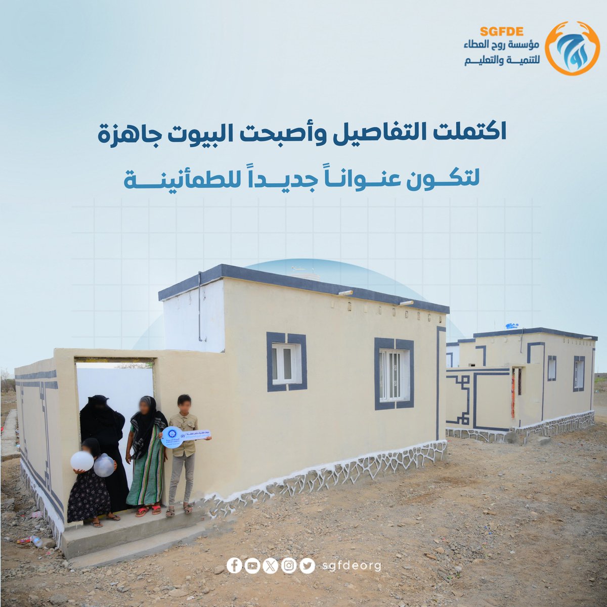 sgfdeorg's tweet photo. من أرضٍ أنهكتها السيول… إلى بيوتٍ تنبض بالحياة  ..

هكذا تبدأ الحكاية، حين فقدت الأسر كل ما تملك، وبقي الأمل معلقًا بيد العطاء.
بفضل الله، ثم بالدعم الكريم من اشقائنا في دولة الكويت 🇰🇼، تحولت تلك المساحات الخالية إلى منازل آمنة، تعيد للمتضررين شعور الاستقرار الذي افتقدوه.

في كل جدار قصة صبر، وفي كل سقف حكاية أمان، وفي كل مفتاح بداية جديدة لحياة أكثر طمأنينة.

كل الشكر والتقدير لدولة الكويت قيادةً وحكومةً وشعبًا، ولكل من ساهم في صنع هذا الأثر.

#مشروع_بناء_منازل
 #الكويت_بجانبكم
#جمعية_النجاة_الخيرية 
#مؤسسة_روح_العطاء_للتنمية_والتعليم 
#عطاء_مستمر