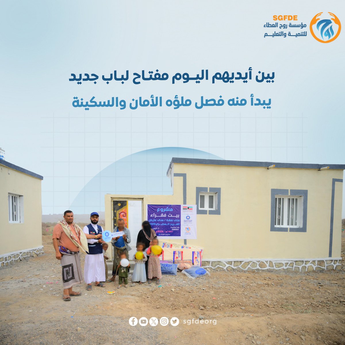 sgfdeorg's tweet photo. من أرضٍ أنهكتها السيول… إلى بيوتٍ تنبض بالحياة  ..

هكذا تبدأ الحكاية، حين فقدت الأسر كل ما تملك، وبقي الأمل معلقًا بيد العطاء.
بفضل الله، ثم بالدعم الكريم من اشقائنا في دولة الكويت 🇰🇼، تحولت تلك المساحات الخالية إلى منازل آمنة، تعيد للمتضررين شعور الاستقرار الذي افتقدوه.

في كل جدار قصة صبر، وفي كل سقف حكاية أمان، وفي كل مفتاح بداية جديدة لحياة أكثر طمأنينة.

كل الشكر والتقدير لدولة الكويت قيادةً وحكومةً وشعبًا، ولكل من ساهم في صنع هذا الأثر.

#مشروع_بناء_منازل
 #الكويت_بجانبكم
#جمعية_النجاة_الخيرية 
#مؤسسة_روح_العطاء_للتنمية_والتعليم 
#عطاء_مستمر