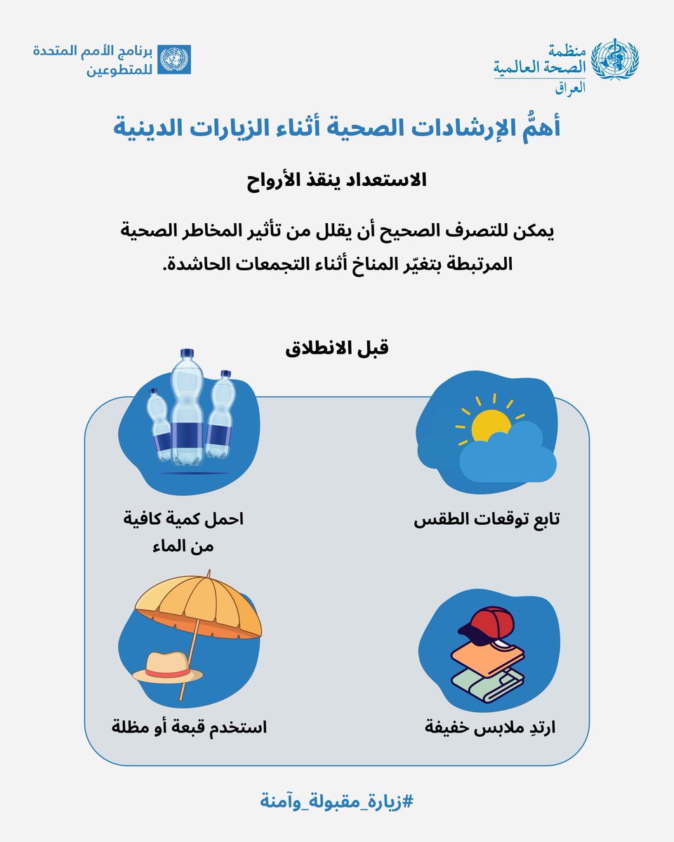 ne0ava's tweet photo. قبل الانطلاق إلى زيارة الأربعين، تابع توقعات الطقس، واحمل ماءً كافياً، وارتدِ ملابس خفيفة واستخدم قبعة أو مظلة. أثناء الزيارة، تجنّب الشمس قدر الإمكان، وخذ فترات راحة، وراجع المفرزة الصحية إذا شعرت بالإعياء.

#زيارةـمقبولةـوآمنة https://t.co/jmyMRKGIae