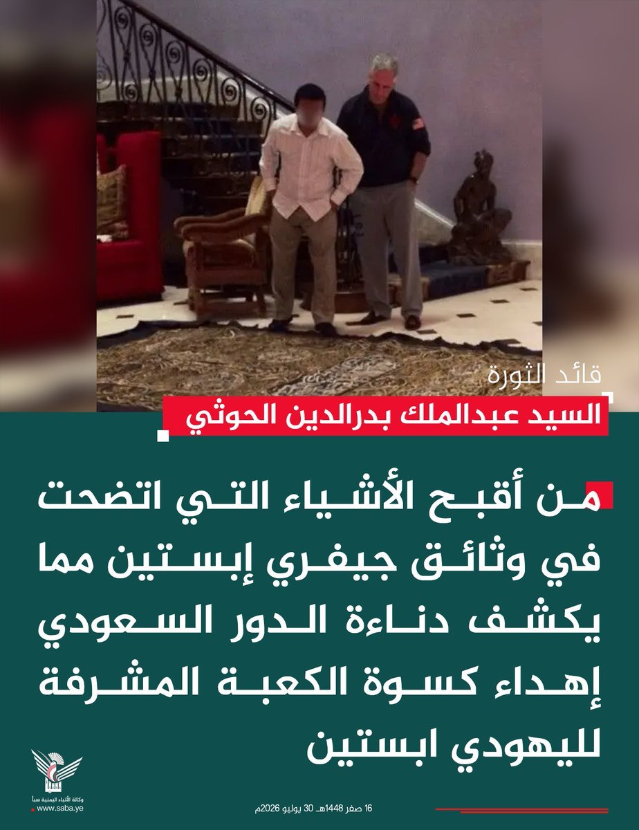 MohammedAlfrah's tweet photo. السيد القائد: من أقبح الأشياء التي اتضحت في وثائق جيفري إبستين مما يكشف دناءة الدور السعودي إهداء كسوة الكعبة المشرفة لليهودي ابستين

- السعودي أهدى لإبستين كسوة الكعبة المشرفة ليجعل منها بساطا يدوسه بحذائه، وليجعل منها أيضا واحدة مما يقدمه في الطقوس الشيطانية في إطار الاستهتار بالمقدسات الإسلامية

- من المؤسف أن الحكومات الإسلامية والجهات الدينية في العالم الإسلامي صمتت إزاء إهداء كسوة الكعبة للمجرم اليهودي إبستين 

- إهداء كسوة الكعبة للمجرم اليهودي إبستين هي إساءة كبيرة وخيانة للإسلام وخيانة للحرمين الشريفين وللمقدسات الإسلامية

-  أطالب بلجنة إسلامية للتحقيق في الخيانة البشعة بإهداء كسوة الكعبة للمجرم اليهودي إبستين لأنها قضية خطيرة وإساءة كبيرة.