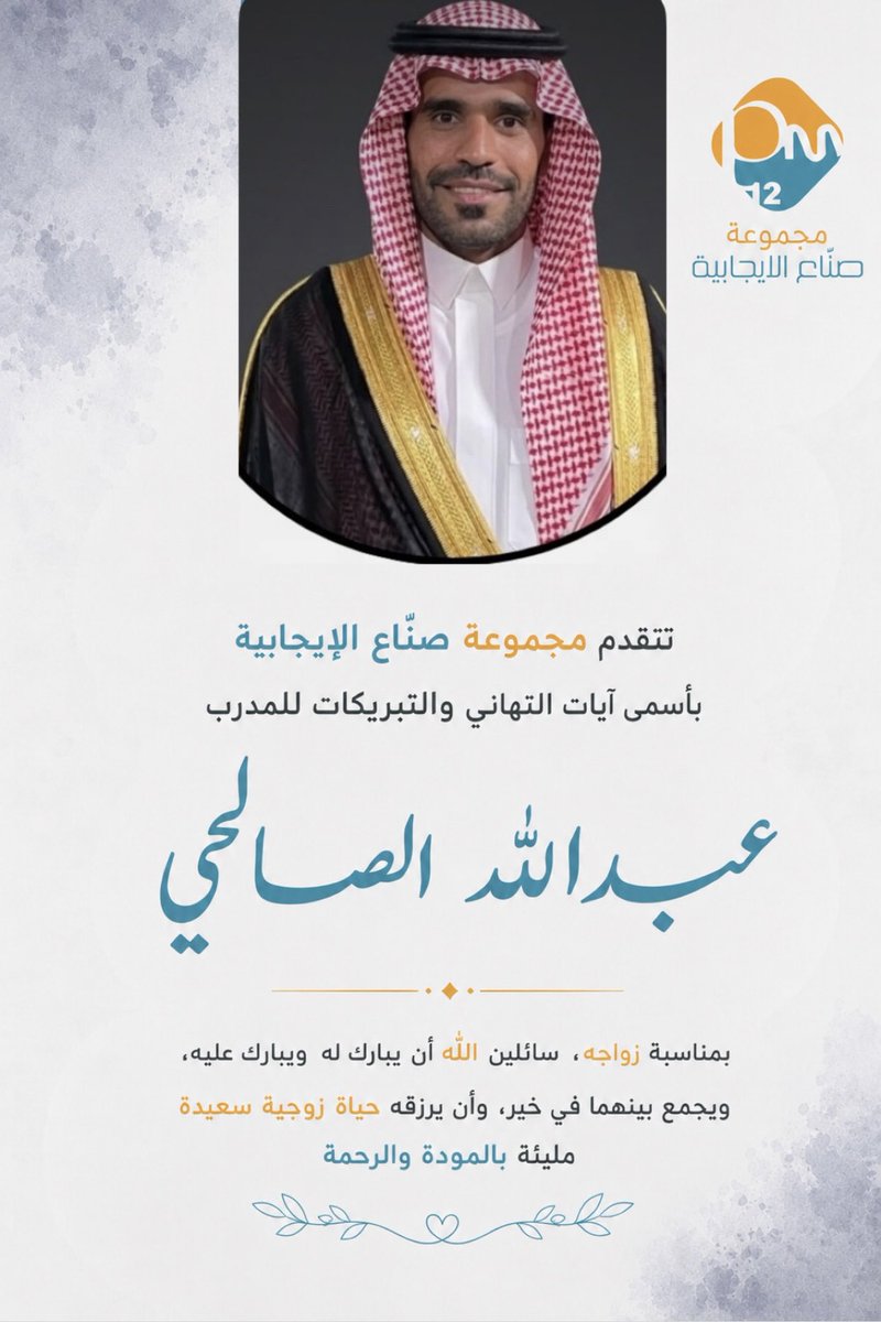 pos12m's tweet photo. تتقدم مجموعة صُنّاع الإيجابية بأسمى آيات التهاني والتبريكات للمدرب في أكاديمية TO34 الأستاذ/ عبدالله الصالحي، بمناسبة زواجه. 💐

بارك الله لكما وبارك عليكما وجمع بينكما في خير 🤍

#صناع_الإيجابية
#أكاديمية_TO34 https://t.co/NceaC4wcAP