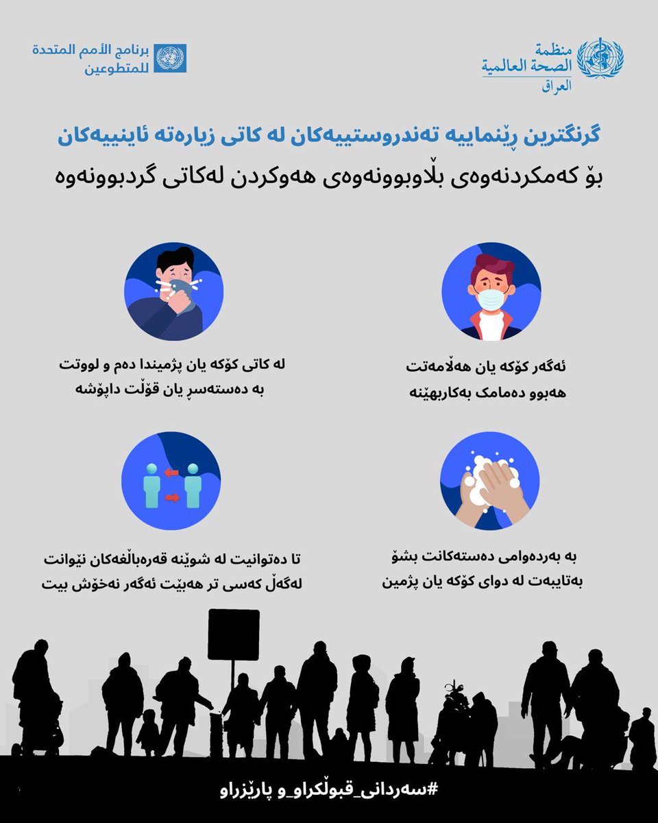ne0ava's tweet photo. بۆ ئەوەی ڕێگری لەگواستنەوەی تووشبوونی هەوکردنی کۆئەندامی هەناسە بکەین لە کاتی زیارەتدا:
ئەگەر کۆکە یان هەڵامەتت هەیە دەمامک بپۆشە، لە کاتی کۆکین یان پژمێندا دەم و لووتت دابپۆشە، بەردەوام دەستەکانت پاک بکەوە و ئەگەر نەخۆشیت تا دەتوانیت لە خەڵکی تر دووربکەوە. https://t.co/nmFaaul0Cq