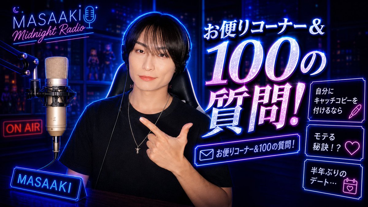 masaaki_mkleo's tweet photo. [Midnight Radio] お便りコーナー | 100の質問 | 自分にキャッチコピーを付けるなら？ | モテる秘訣！？ | 半年ぶりのデート… 

https://t.co/JdyfBZ9uFe https://t.co/rdvuQw4m6a