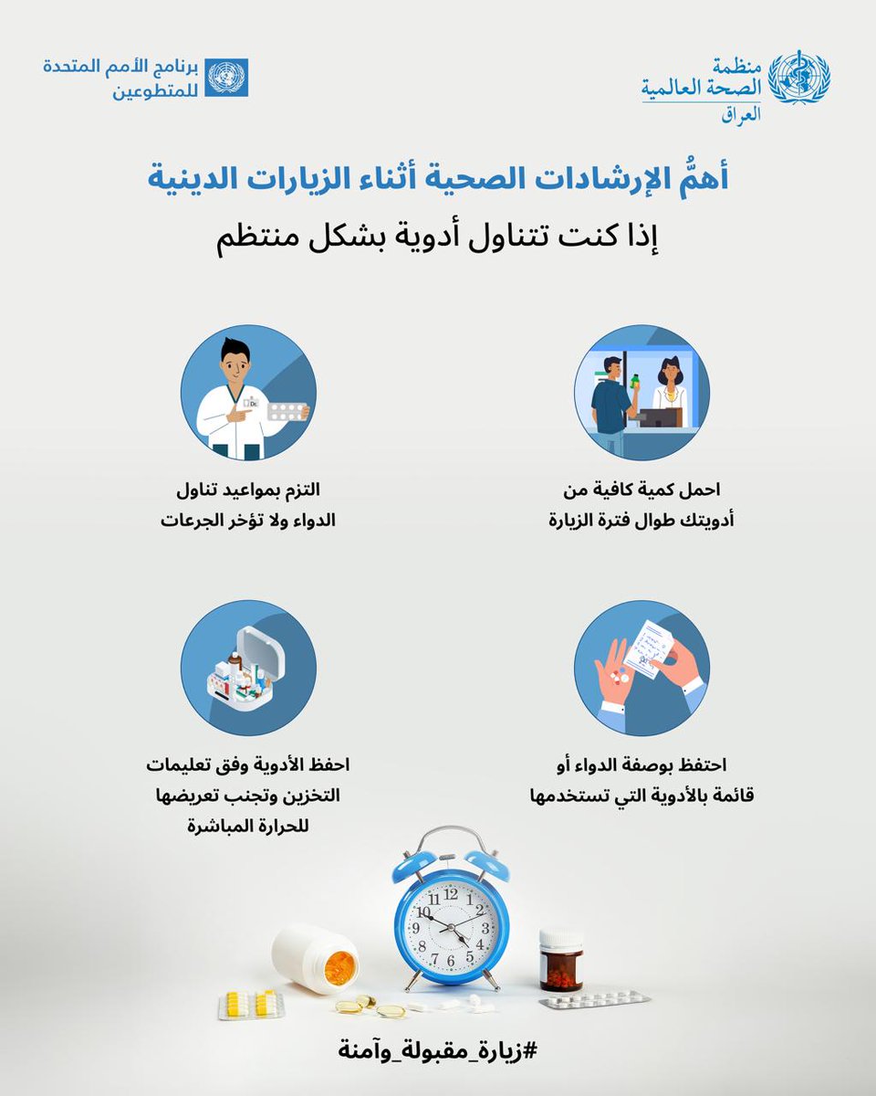 ne0ava's tweet photo. إذا كنت تتناول دواءً بانتظام، فاحمل كمية تكفي طوال الزيارة والتزم بمواعيد الجرعات. احتفظ بوصفة أو قائمة بأدويتك، واحفظها وفق تعليمات التخزين بعيداً عن الحرارة المباشرة. لا تغيّر جرعتك دون استشارة طبية.

#زيارةـمقبولةـوآمنة https://t.co/oR2vyPiJJa