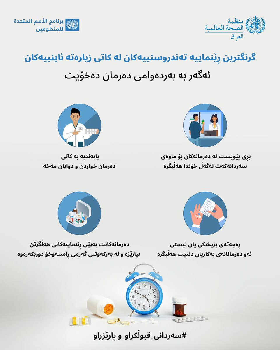 ne0ava's tweet photo. ئەگەر بەردەوام دەرمان بەکاردهێنیت، لەگەڵ خۆتدا بڕی پێویست لە ماوەی مانەوەی زیارەتەکەت ببە و لە کاتی دیاریکراودا بیخۆ. ڕەچەتە یان لیستی دەرمانەکانت لەگەڵ خۆت بپارێزە و دەرمانەکان لە گەرمای ڕاستەوخۆ بپارێزە و بێ ڕاوێژی پزیشکی دەرمانەکەت مەگۆڕە.

#سەردانێکی ـقبوڵکراوـوپارێزراو https://t.co/MDXwwJwgkq