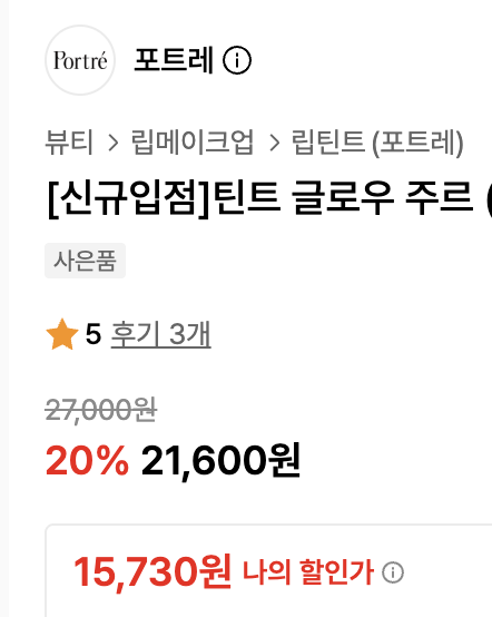 SaleOnul's tweet photo. 구매시 수수료지급
-
https://t.co/WGW78eyAEm

아니 포트레 원래 지이이인짜 세일 안 하는데
지금 신상 틴트도 1만원대 됐습니다,,, 
금방 사라지는 쿠폰 같아요! https://t.co/xzf2kle1Xp
