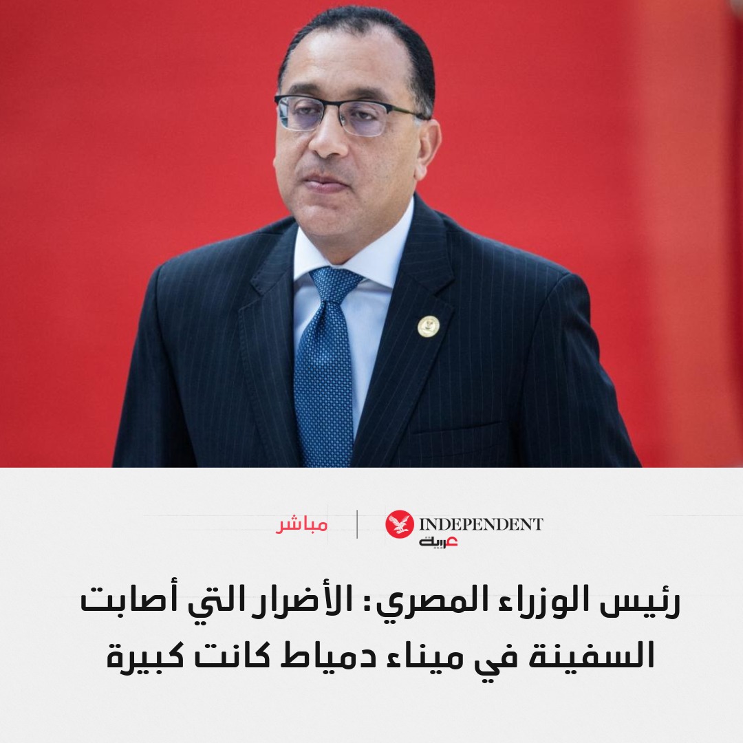 IndyArabia's tweet photo. رئيس الوزراء المصري: الأضرار التي أصابت السفينة في ميناء دمياط كانت كبيرة

رئيس الوزراء المصري: إبعاد السفينة المتضررة عن ميناء دمياط مسافة 3 كلم تحسباً لأي تطورات

رئيس الوزراء المصري: لا نعمل بالتوقعات أو التكهنات بشأن هوية مصدر الهجوم على ميناء دمياط

رئيس الوزراء المصري: نجحنا في السيطرة على الحريق في ميدان دمياط وإزالة خطر كارثة وانفجار كبير

رئيس الوزراء المصري: ندرس حادث ميناء دمياط ومصدره لتحديد رد فعل الدولة المصرية

رئيس الوزراء المصري: وفرنا بدائل لتغطية الاحتياجات من الطاقة بعد حادث دمياط

#نكمن_في_التفاصيل