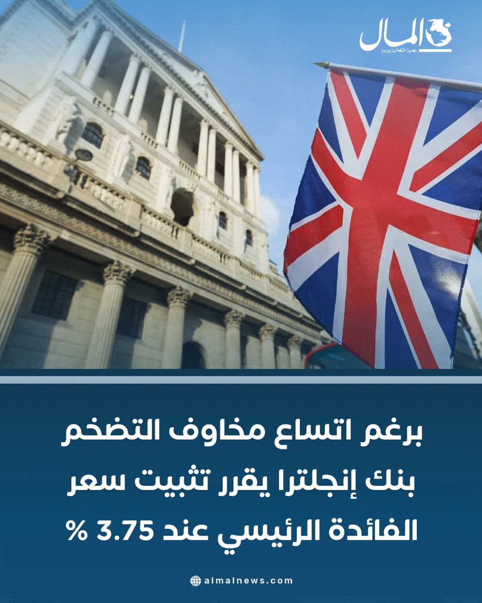 Almalweb's tweet photo. برغم اتساع مخاوف التضخم .. بنك إنجلترا يقرر تثبيت سعر الفائدة الرئيسي عند 3.75%
للتفاصيل: https://t.co/hby3qLPVXe https://t.co/nigWjpJBza