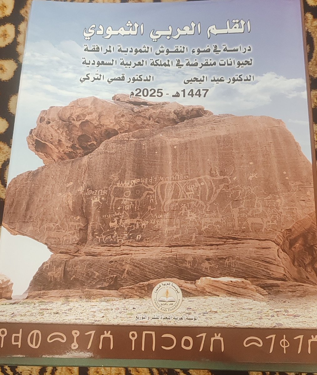 Abdulrahman787's tweet photo. مع القامات العلمية تمضي الساعات وكأنها لحظات.. وتشعر بأنك في سباق مع الزمن.. لما يفيضون به من علم ومعرفة.. وما يطرحونه من أفكار واقتراحات تثري الفكر وتوسع المدارك.. حتى يتمنى المرء لو امتد به مجلسهم.. لينهل من علمهم.. ويستفيد من تجاربهم.. ويستمع إلى توجيهاتهم ونصائحهم..

وهذا ما وجدته اليوم عندما تشرفت بلقاء سعادة الأستاذ الدكتور قصي بن منصور التركي.. الذي أكرمني بلطفه وبشاشته وكرمه.. وتفضل بإهدائي كتابه القيّم "القلم العربي الثمودي".. فجزى الله سعادته خير الجزاء وحفظه وأطال عمره على طاعته وألبسه لباس الصحة والعافية..