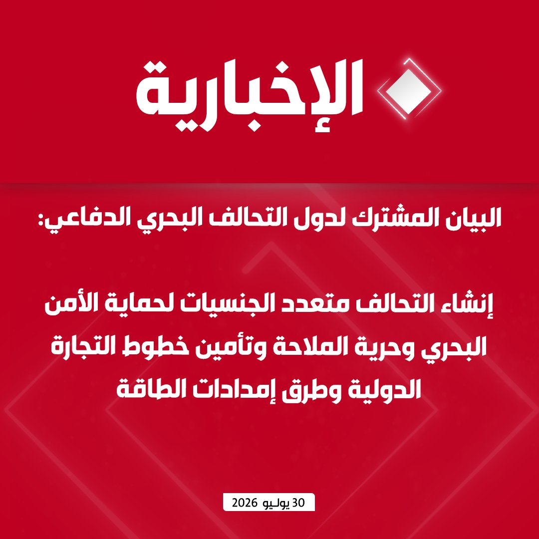alekhbariyatv's tweet photo. #عاجل | البيان المشترك لدول التحالف البحري الدفاعي:

- إنشاء التحالف متعدد الجنسيات لحماية الأمن البحري وحرية الملاحة وتأمين خطوط التجارة الدولية وطرق إمدادات الطاقة

- التحالف لا يستهدف أي دولة أو تحالف أو منظمة دولية، ويعمل وفق القانون الدولي مع احترام سيادة الدول

- المملكة دولة مؤسسة وقائدة للتحالف، ومقره الرئيسي الدائم

- المشاركة في أنشطة التحالف وعملياته تظل قرارا سياديا لكل دولة مع استمرار انضمام بقية الدول
