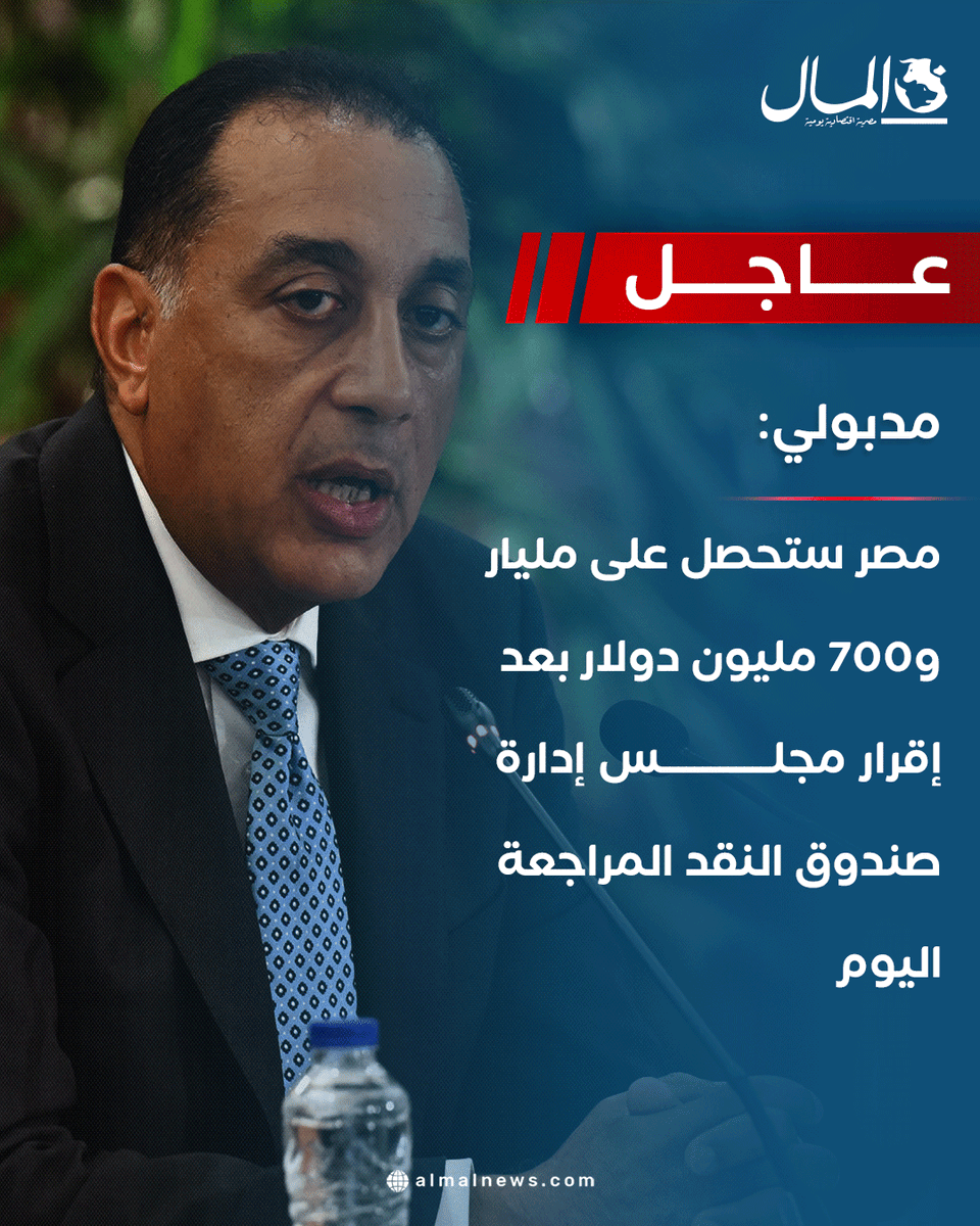 Almalweb's tweet photo. #عاجل| مدبولي: مصر ستحصل على مليار و700 مليون دولار بعد إقرار مجلس إدارة صندوق النقد المراجعة اليوم
للتفاصيل: https://t.co/aDNpQQkuOz https://t.co/QuntSrXVGd