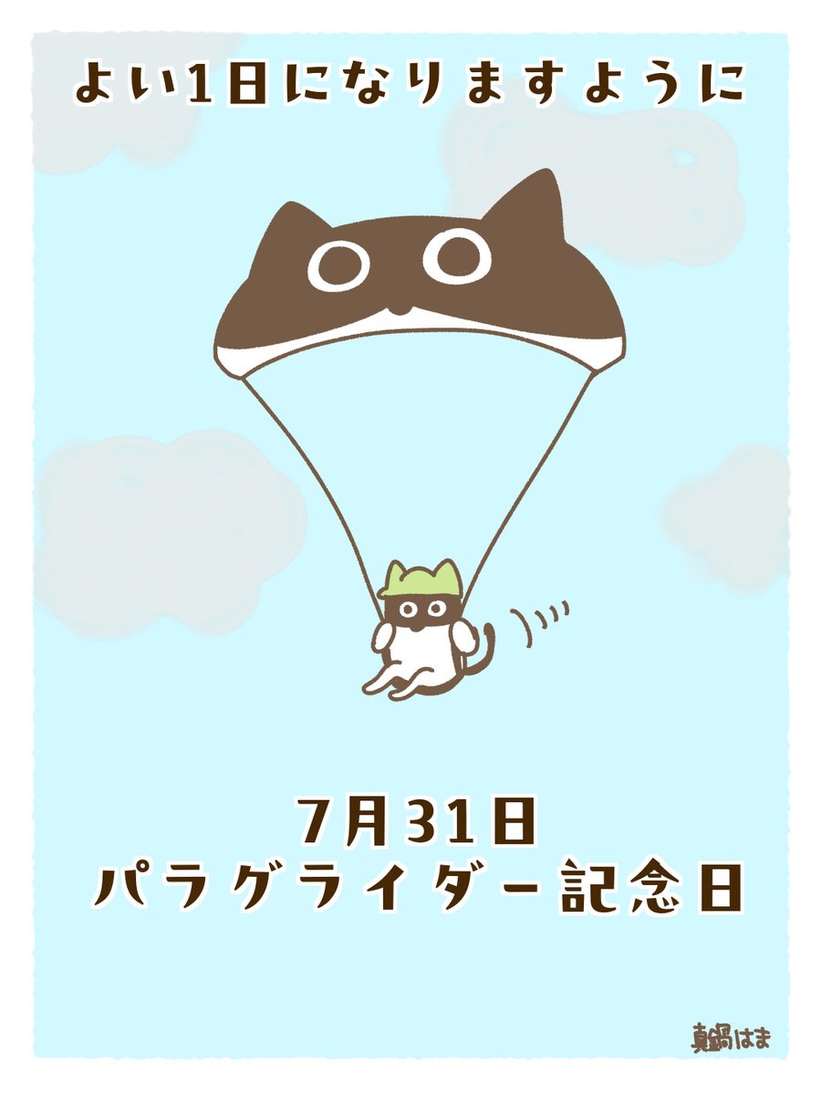 manabe_hama's tweet photo. よい1日になりますように⛅️

#パラグライダー記念日 https://t.co/jtQkiVVYuR