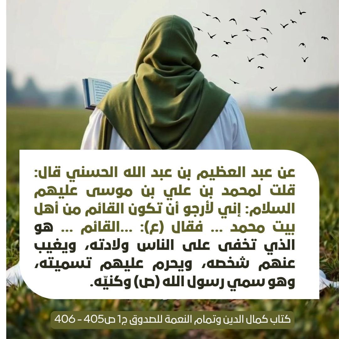 ysmhf3's tweet photo. القائم ... هو  الذي تخفى على الناس ولادته، ويغيب عنهم شخصه، ويحرم عليهم تسميته، وهو سمي رسول الله ص وكنيّه.
ــــــ https://t.co/oHR4WmvuLa