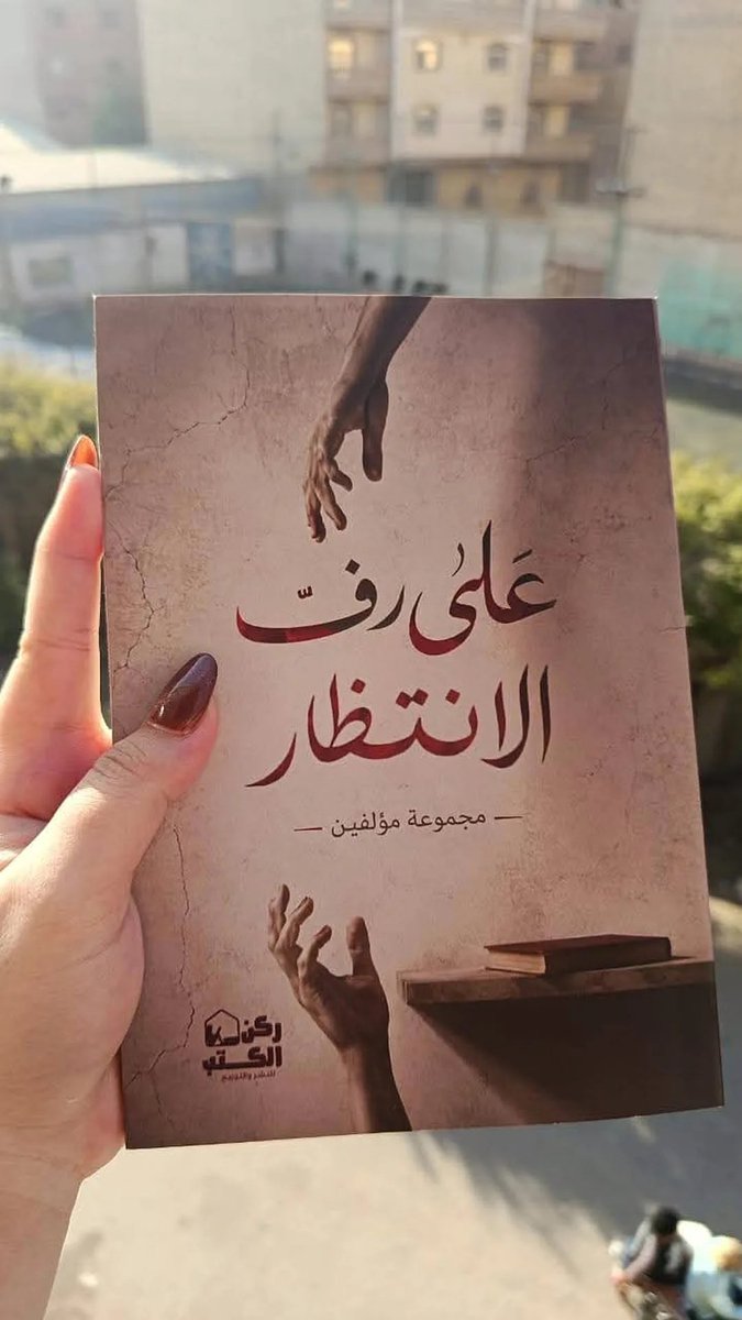 3341Am's tweet photo. هناك نصوصٌ نكتبها، ثم يأتي يومٌ نراها بين دفّتَي كتاب، فتغدو لحظةُ الوصول أجملَ من كلِّ الانتظار. 🤍

سعيدةٌ بمشاركتي في كتاب «على رفّ الانتظار» مع نخبةٍ من الكُتّاب من مختلف الدول العربية، ويشرّفني أن يضمّ هذا العمل أكثر من نصٍّ لي بين صفحاته. https://t.co/5zrcfz40ZD