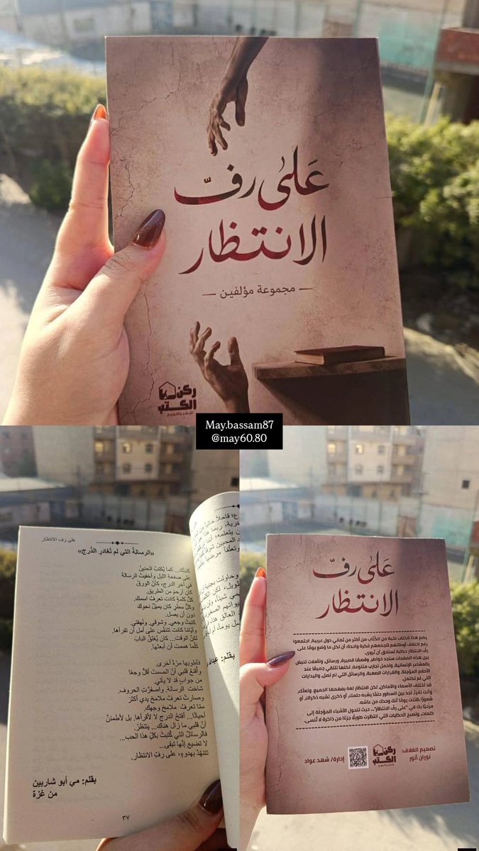 3341Am's tweet photo. مجموعة من النصوص الجديدة لي ، تجدونها بين دفتي : على رف الانتظار..

أتمنى أن تجد كلماتي مكانًا دافئًا في قلوب قرّائه، وكل الشكر لدار ركن الكتب للنشر والتوزيع على هذا العمل الجميل. 🌿📚

#على_رف_الانتظار 
#مي_أبو_شاربين https://t.co/fEc6UCPKEH