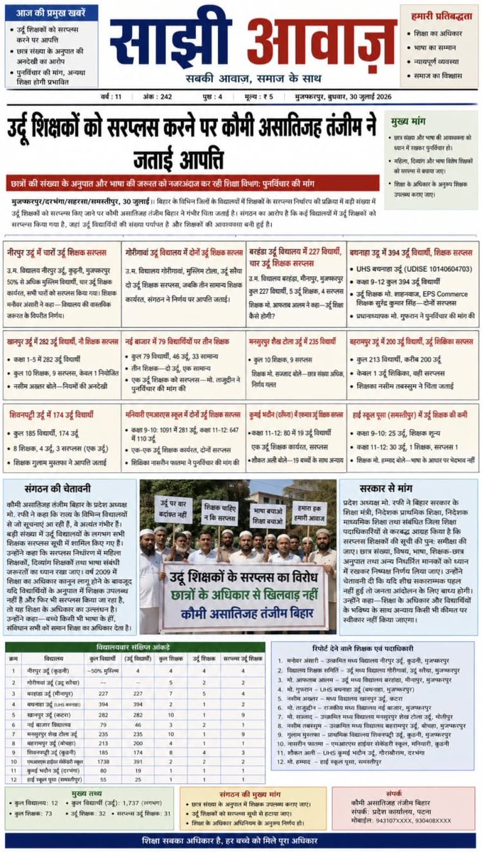 MdRafi96945839's tweet photo. उर्दू विद्यालयों और उर्दू शिक्षकों की सुरक्षा से ही उर्दू भाषी बच्चों के साथ होगा न्याय और उर्दू भाषा का होगा विकास https://t.co/rGtwBzgZsp